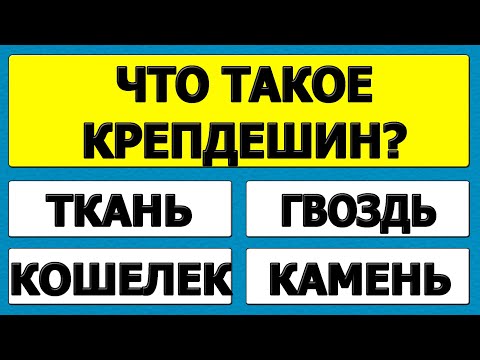 Видео: Ты не готов к этим вопросам! 25 фактов, которые разрушат твою уверенность