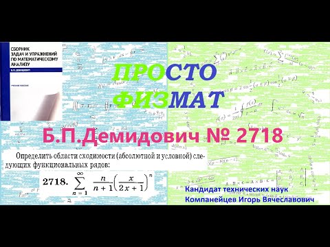 Видео: №  2718 из сборника задач Б.П.Демидовича (Функциональные ряды).