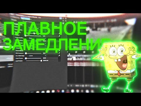 Видео: КАК ДЕЛАТЬ ПЛАВНОЕ ЗАМЕДЛЕНИЕ В I SONY VEGAS PRO 14 15 16 17 18 19