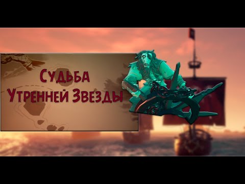 Видео: [Sea of Thieves][Tall Tales] Прохождение седьмого квеста. Судьба Утренней звезды.