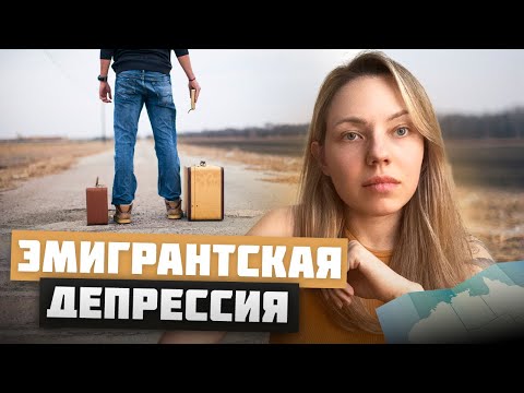 Видео: ЭМИГРАНТСКАЯ ДЕПРЕССИЯ. СТЫДНО ВЕРНУТЬСЯ? СИНДРОМ УЛИССА