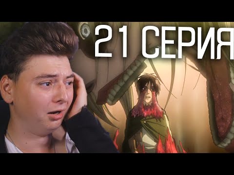 Видео: Атака титанов 1 Сезон 21 Серия | Реакция на аниме | Attack on Titan