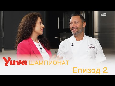 Видео: 🍕 Yuva Шампионат – Епизод 2: Поли vs Аида!
