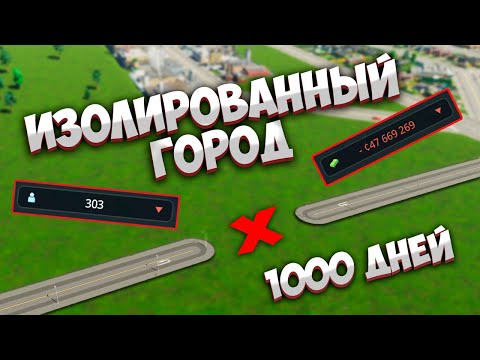 Видео: 1000 ДНЕЙ ИЗОЛИРОВАННОГО ГОРОДА В Cities Skylines 2