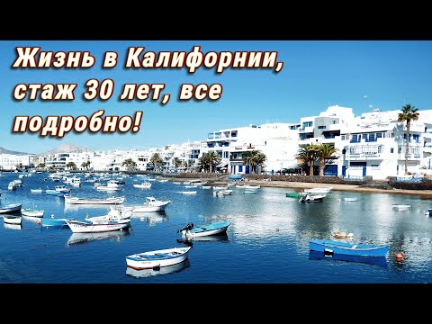 Видео: Жизнь в Калифорнии, стаж 30 лет, все подробно! Рассказывает Юрий Захаренков.