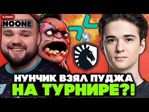 Видео: НУНЧИК ВЗЯЛ ПУДЖА НА ТУРНИРЕ?! / ПАРИВИЖЕН против ЛИКВИД // KOMA комментирует PARIVISION vs LIQUID