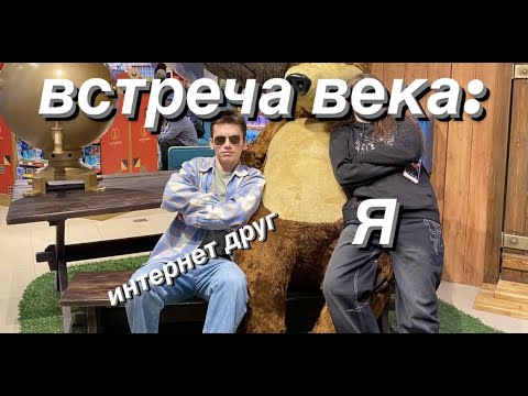 Видео: VLOG: встреча с интернет другом