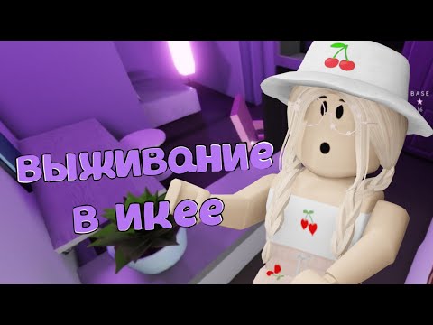 Видео: ВЫЖИВАНИЕ В ИКЕЕ / Roblox SCP - 3008