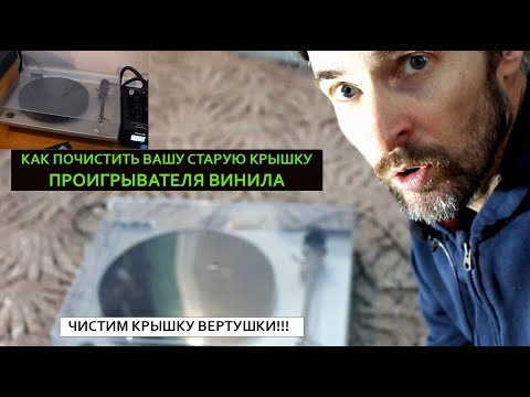 Видео: Чистим крышку проигрывателя винила