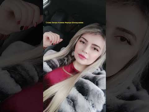Видео: Название песни.Ай Балла Фарида Шихмурзаева