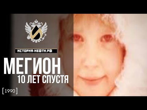 Видео: Мегион 10 лет спустя... (1990)