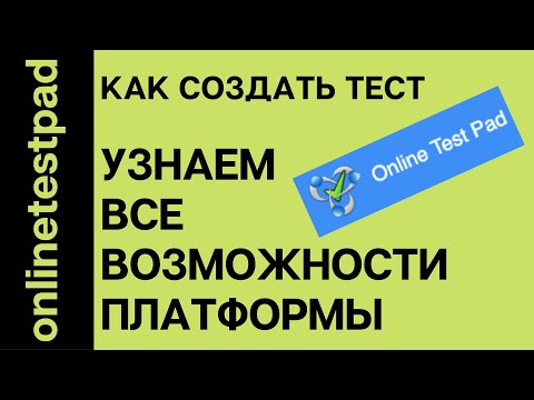 Видео: Onlinetestpad. Создаем все варианты тестирования