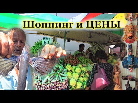 Видео: ЧТО ПРИВЕЗТИ ИЗ ШРИ ЛАНКИ.  Жизнь на Острове. Цены на Сувениры. Базар, фрукты овощи рыба.
