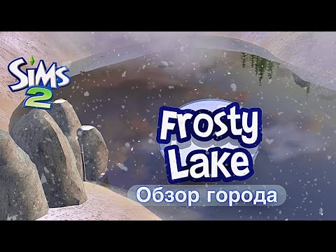 Видео: Обзор города •Фрости-Лейк• Sims 2 #1 (Frosty lake)