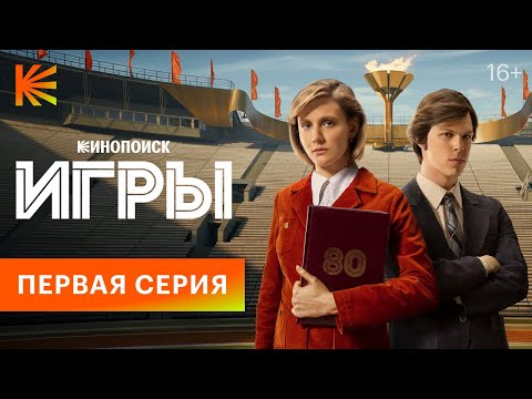 Видео: Игры I Первая серия