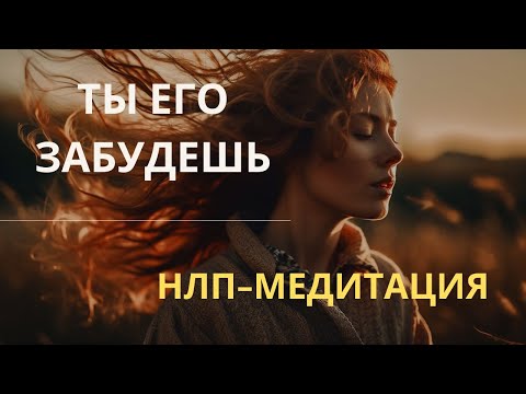 Видео: 💖 НЛП-медитация ЗАБЫТЬ ЧЕЛОВЕКА. Исцеление разбитого сердца