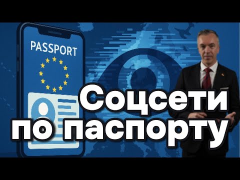 Видео: Цифровое совершеннолетие: ЕС вводит паспорт для интернета