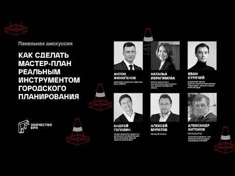 Видео: Как сделать мастер план реальным инструментом городского планирования