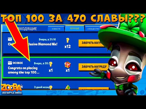 Видео: 5 КАМПАНИЯ - ПОПАЛИ В ТОП 100 КЛАНОВ!!! КАК??? СЧАСТЛИВЫЙ БАДДИ В ИГРЕ ZOOBA