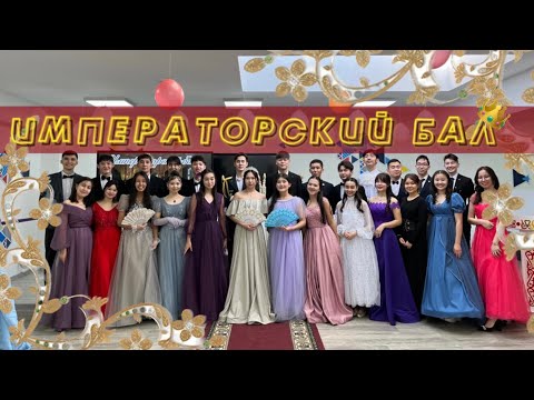 Видео: Император балы👸| Орыс тілі апталығы - Императорский бал🤴| Неделя русского языка