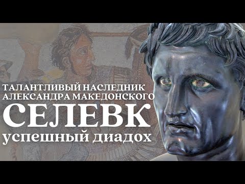 Видео: Селевк I Никатор: баловень судьбы или талантливый преемник Александра Македонского? / Уроки истории