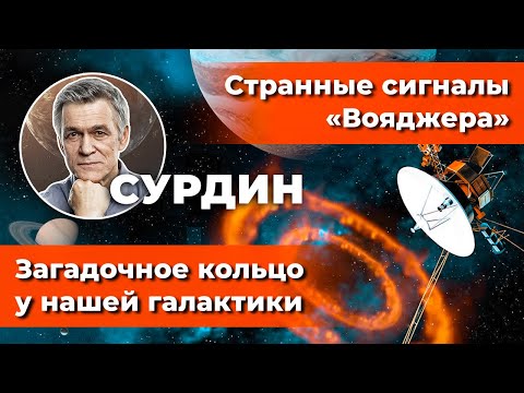 Видео: СУРДИН: Странные сигналы "Вояджера" / Загадочное кольцо у нашей Галактики. Неземной подкаст