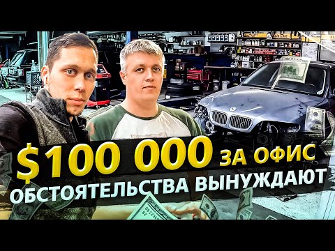 Видео: Придется брать офис за $15 000 в месяц? / Аукционы в США 1.37