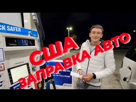 Видео: Как заправить машину в Америке?