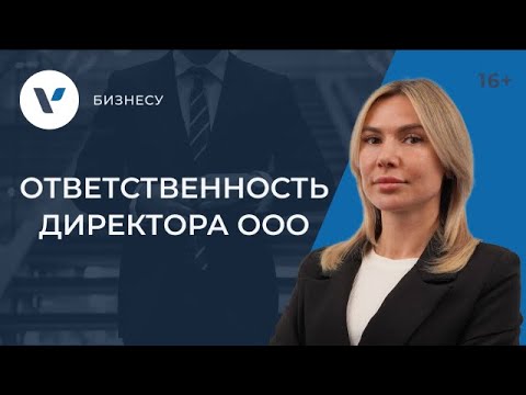 Видео: ОТВЕТСТВЕННОСТЬ директора ООО: все, что нужно знать!