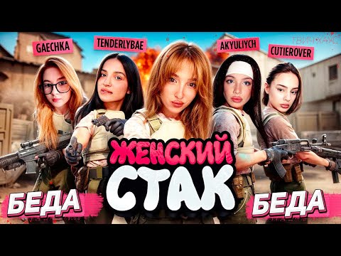 Видео: АКУЛИЧ, ТЕНДЕРЛИБАЕ, ГЕНСУХА, ГАЕЧКА И CUTIEROVER ВМЕСТЕ ИГРАЮТ В КС 2