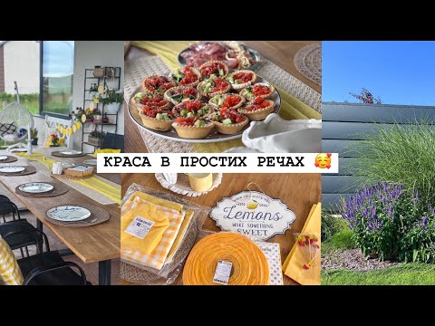 Видео: ДЕКОР та СЕРВІРУВАННЯ СТОЛУ ❤️ ЗУСТРІЧ З ДРУЗЯМИ 🍷 Смачні СТРАВИ 👍 Мій САД