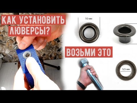 Видео: Как Установить Люверсы Без Оборудования