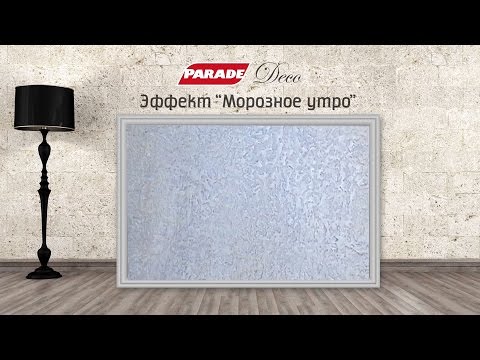 Видео: Декоративное покрытие PARADE. Эффект "Морозное утро"