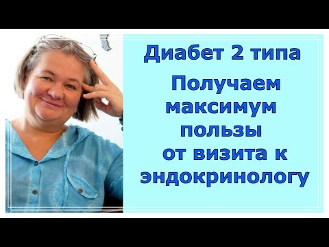 Видео: Диабет 2 типа. Получаем максимум пользы от визита к эндокринологу