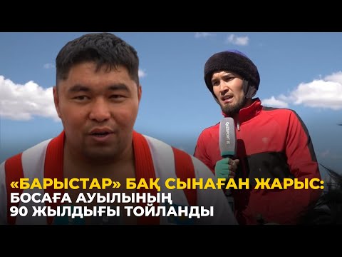 Видео: «Барыстар» бақ сынаған жарыс: Босаға ауылының 90 жылдығы тойланды
