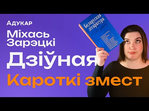 Видео: М. Зарэцкі "Дзіўная" | Кароткі змест і ўражанне ад твора | Краткий пересказ школьных произведений
