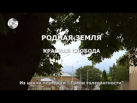 Видео: РОДНАЯ ЗЕМЛЯ. Красная Слобода. Из цикла передачи "Грани толерантности"