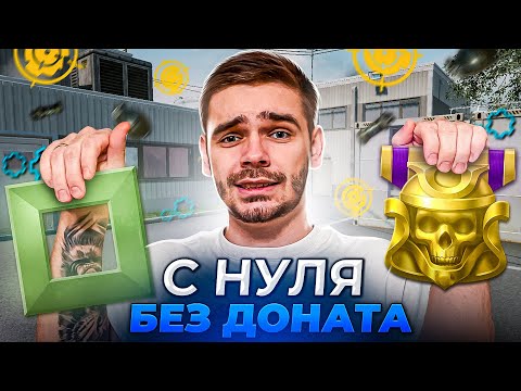 Видео: Я НАЧАЛ ВАРФЕЙС С НУЛЯ БЕЗ ДОНАТА! 😰