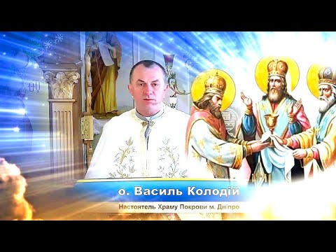 Видео: Об'єднаймося в одне єдине Боже Тіло🙏🏻.   отець Василь Колодій✝️