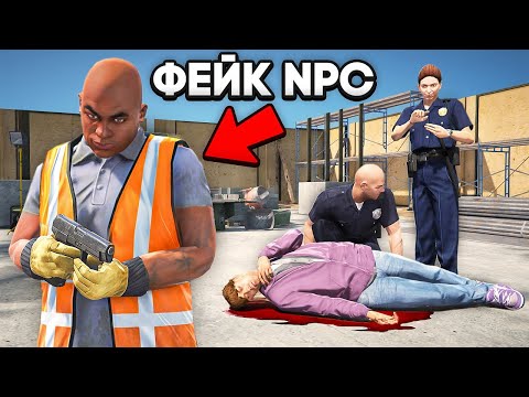 Видео: ФЕЙКОВЫЙ NPC ОБМАНУЛ КОПОВ в GTA 5 RP