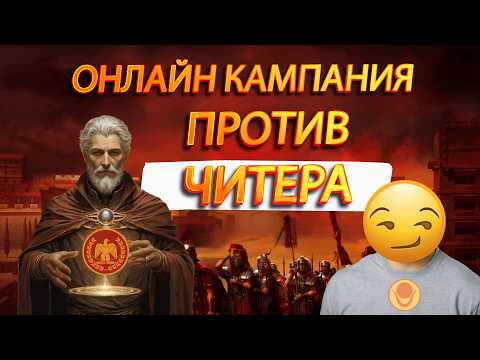 Видео: ⚔️TOTAL WAR ROME 2: Рим VS Куш в Сетевой Кампании ПРОТИВ ЧИТЕРА!