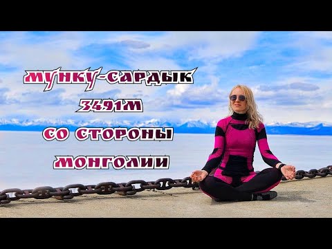 Видео: Мунку-Сардык 3491м. 1 часть
