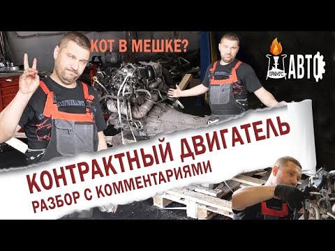 Видео: Стоит ли покупать контрактный двигатель? Как проверить контрактный двигатель на примере мотора V9X