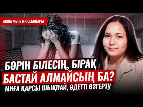 Видео: Іске кірісуге не кедергі? Дұрыс әдет қалыптастыру техникасы. "Ақша және ми" вебинары. 3 - сабақ