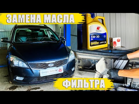 Видео: ЗАМЕНА МАСЛА ДВС ВОЗДУШНОГО ФИЛЬТРА KIA CEED.