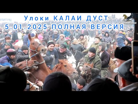 Видео: Бузкаши Калаи Дуст н.Деваштич 5.01.2025 полная версия Купкари Самандар Кенжаев Тожикистон
