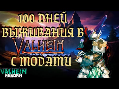 Видео: Я добавил кучу модов и прожил 100 дней в Valheim часть 2