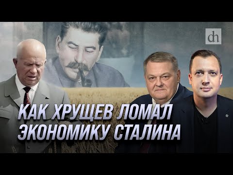 Видео: Как Хрущев ломал экономику Сталина/ Евгений Спицын и Егор Яковлев