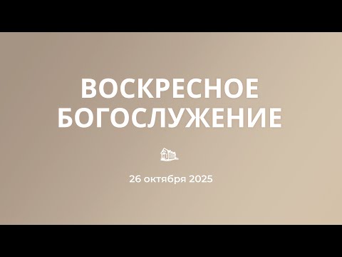 Видео: 26.10.2025 Богослужение утром
