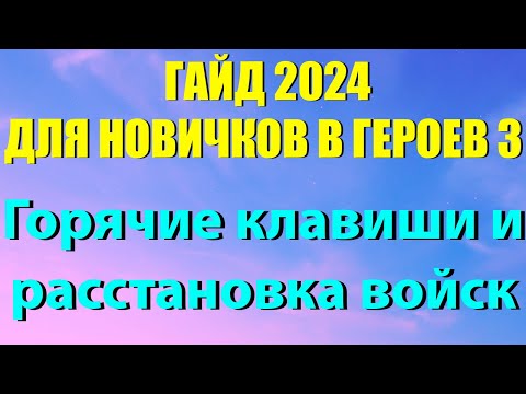 Видео: АКТУАЛЬНЫЙ ГАЙД 2024 ДЛЯ НОВИЧКОВ HEROES 3 HOTA (ENG SUB)